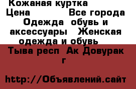 Кожаная куртка Sagitta › Цена ­ 3 800 - Все города Одежда, обувь и аксессуары » Женская одежда и обувь   . Тыва респ.,Ак-Довурак г.